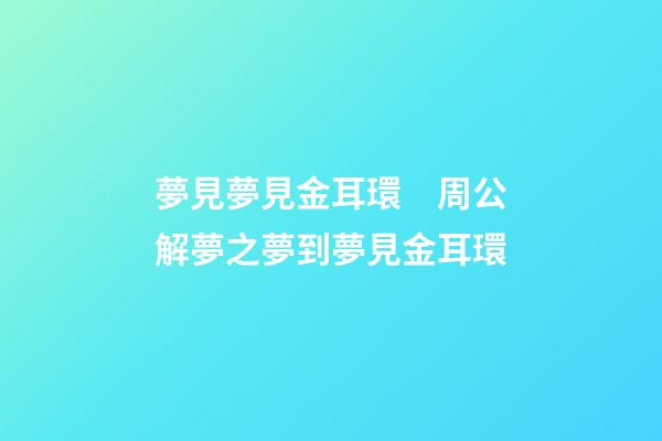 夢見夢見金耳環　周公解夢之夢到夢見金耳環